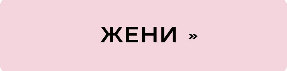 Жени